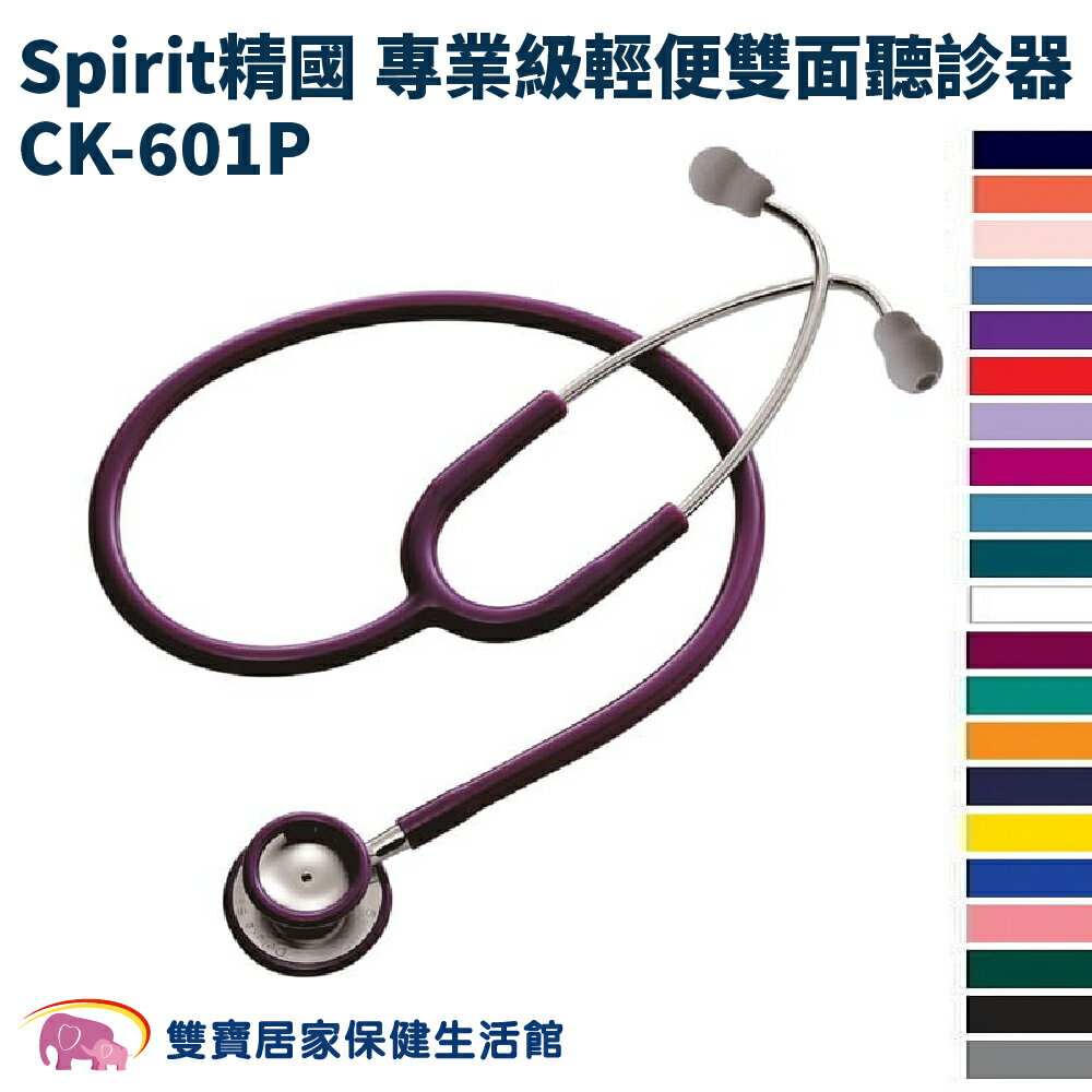 Spirit精國專業級輕便雙面聽診器CK-601P 護理師 輕便型聽診器CK601P