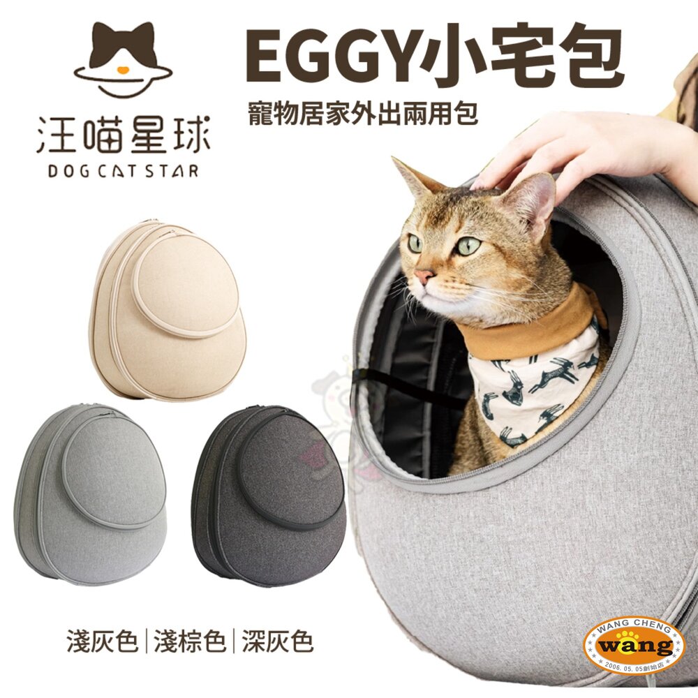 DogCatStar 汪喵星球 EGGY小宅包寵物外出包 寵物外出兩用包 背包 寵物包 寵物背包 『🐶🐱Ayumi』【 寵物用品 狂殺 ★ 滿額現抵$480 】請注意 部分出貨時間較長