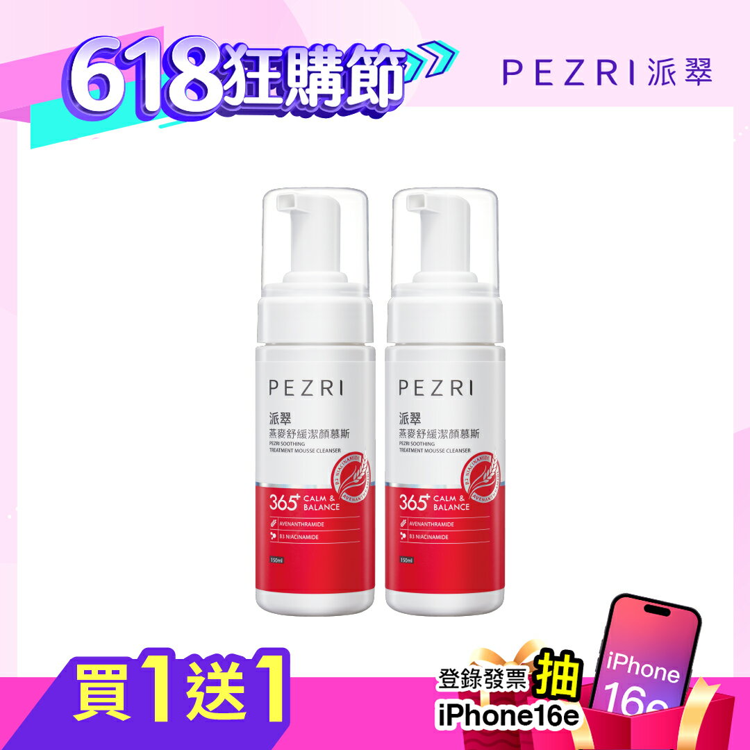 燕麥舒緩潔顏慕斯150ml 1+1組｜PEZRI派翠勝肽保養專家