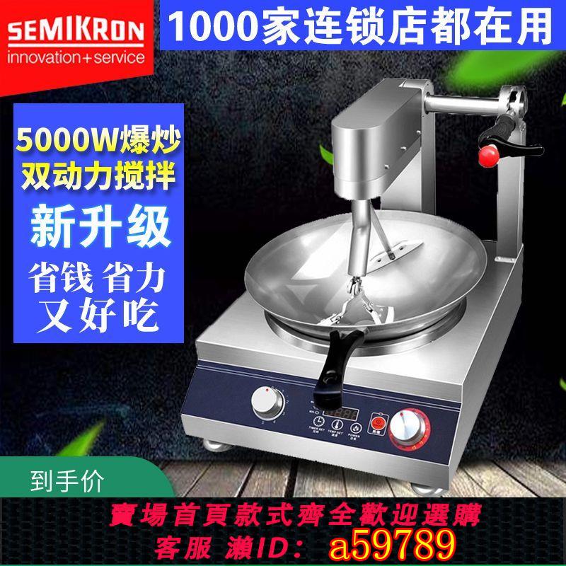 【臺灣公司 可打統編】賽米控智慧炒菜機商用全自動炒菜機器人烹飪外賣神器炒飯機炒菜鍋