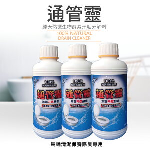 【通管靈】微生物馬桶清潔抑制細菌疏通劑500mlX3罐