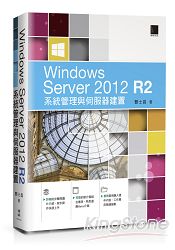 Windows Server 2012 R2系統管理與伺服器建置