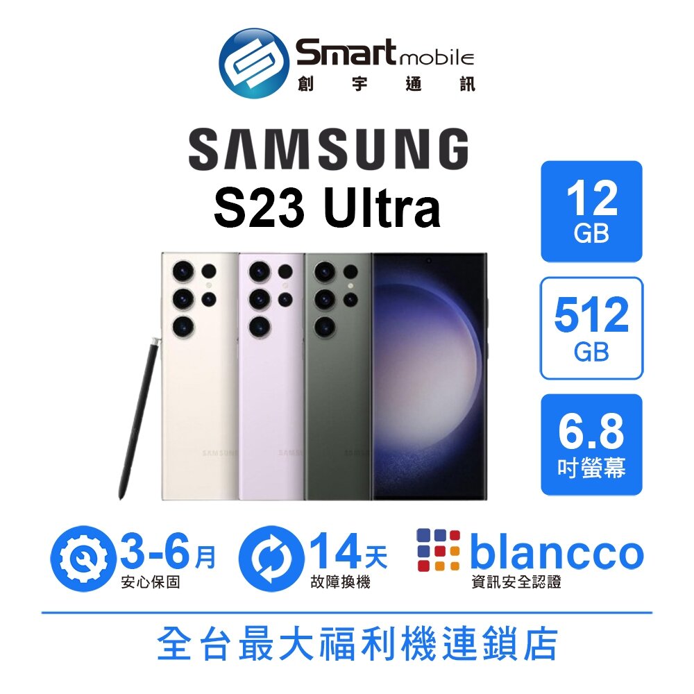 Samsung Galaxy S23 Ultra 12G/512G 6.8吋 (5G) 二手機 中古機 福利品 創宇通訊