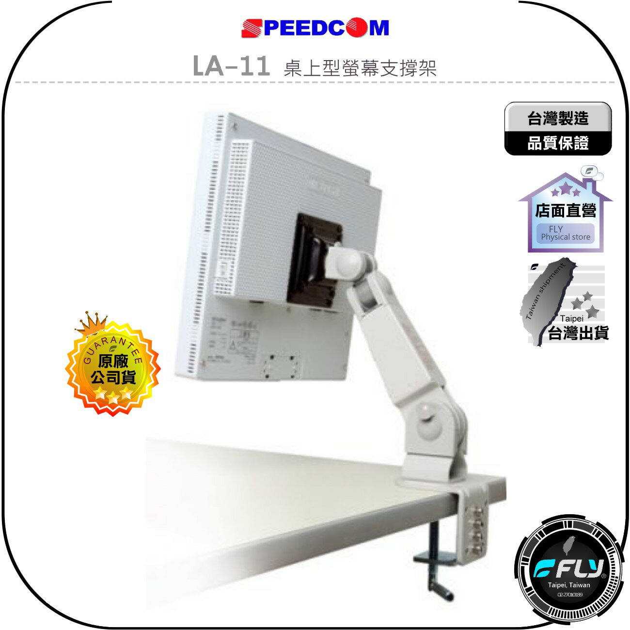 【飛翔商城】SPEEDCOM LA-11 桌上型螢幕支撐架◉公司貨◉臺灣製造◉適用15-26吋◉夾桌固定