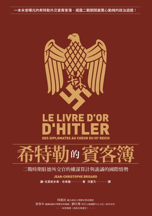 【電子書】希特勒的賓客簿：二戰時期駐德外交官的權謀算計與詭譎的國際情勢 0