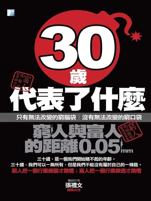 【電子書】30歲代表了什麼：窮人與富人的距離0.05mm 0