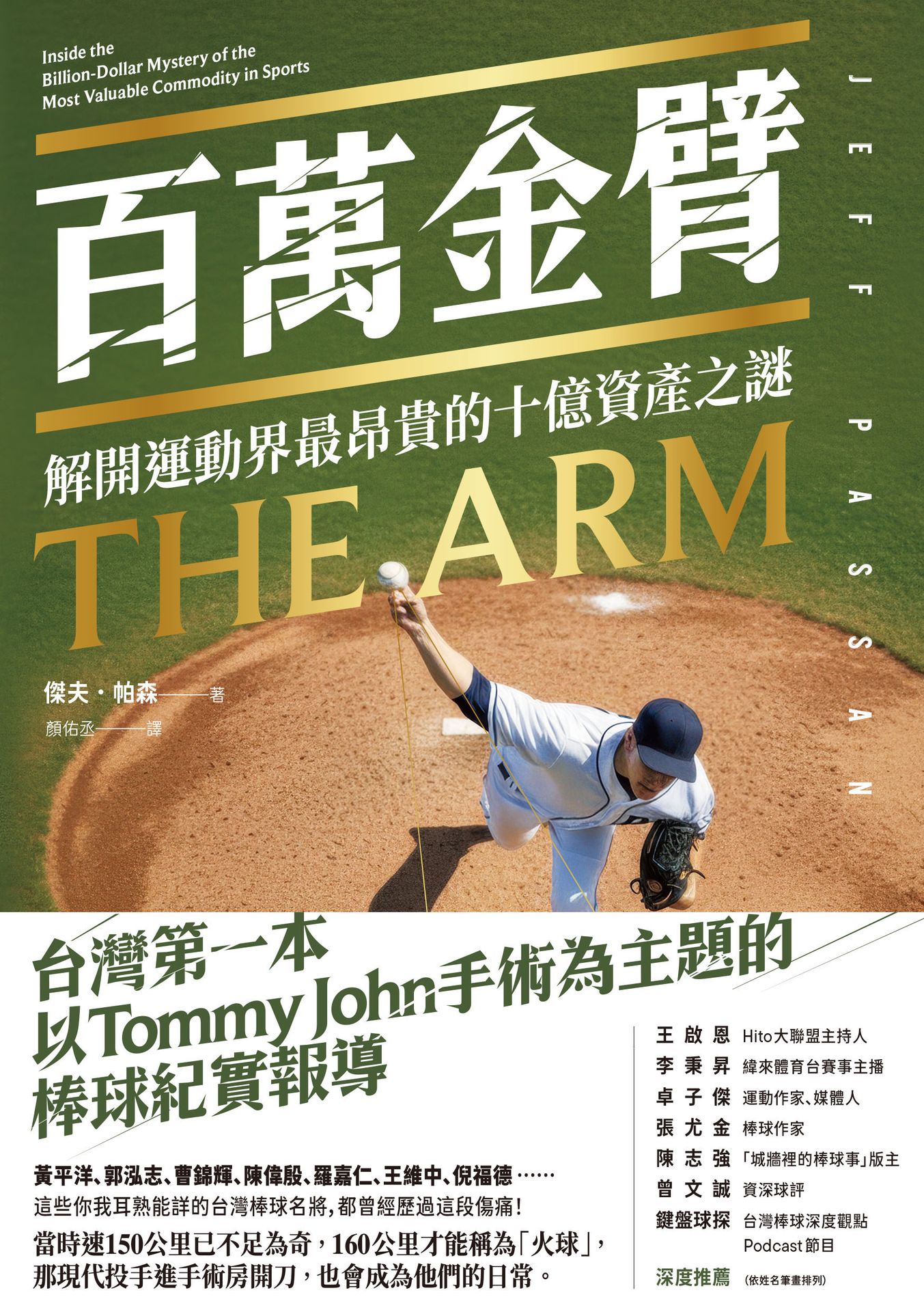 百萬金臂：解開運動界最昂貴的十億資產之謎 1