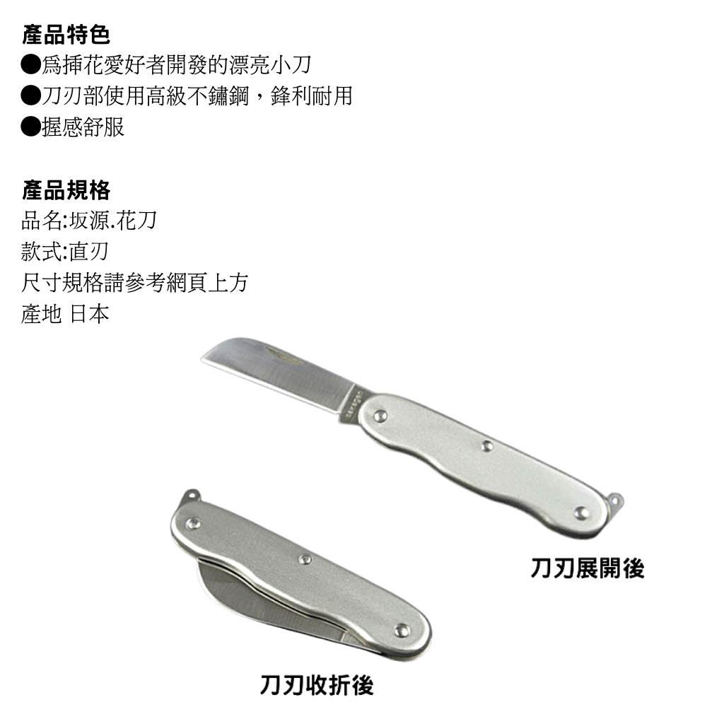ONo.868　花刀　花切　華道具 高級 花刀(兼尚・別上) 盆栽道具　 鞘付 日本sakagen坂源花刀(花藝刀-直刃小刀) | XLK 以西結國際直營店| 樂天