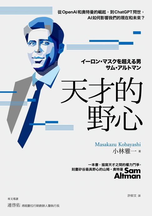 【電子書】天才的野心：從OpenAI和奧特曼的崛起，到ChatGPT問世，AI如何影響我們的現在和未來？