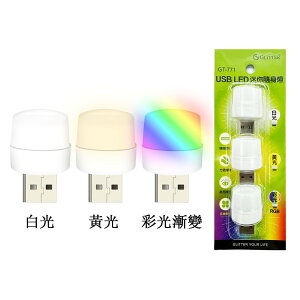 GLiTTER USB LED迷你隨身燈 GT-771【九乘九購物網】