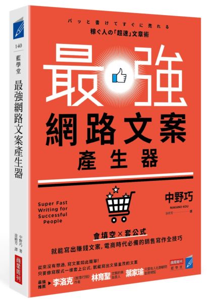 最強網路文案產生器：會填空×套公式就能寫出賺錢文案，電商時代必備的銷售寫作全技巧【城邦讀書花園】