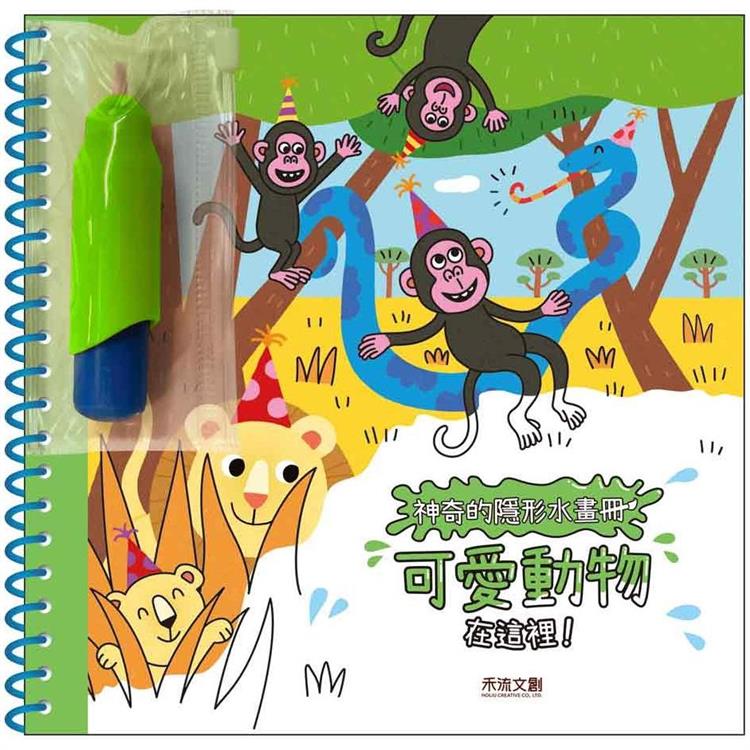神奇的隱形水畫冊：可愛動物在這裡