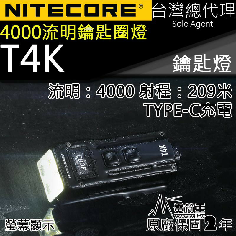 【電筒王】Nitecore T4K 4000流明 掌上智能鑰匙燈 OLED 螢幕顯示 機械快拆 USB-C 一鍵強光