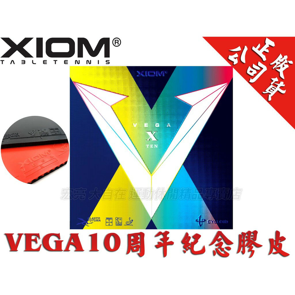 公司貨 XIOM VEGA X TEN 桌球拍 平面膠皮 桌球 兵乓球 10周年紀念 德國製造【大自在運動休閒精品店】
