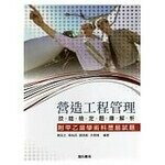 營造工程管理技能檢定題庫解析(附甲乙級學術科歷屆試題) 3/e 陳泓文、張裕民 詹氏