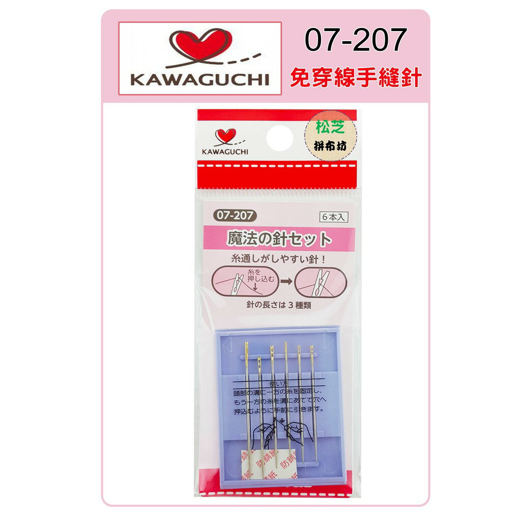【松芝拼布坊】河口牌 #07-207 免穿線手縫針 盲針 手縫針 一包6支裝