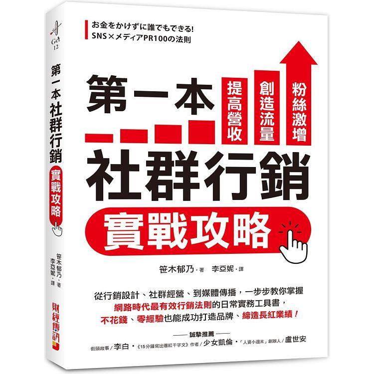 第一本社群行銷實戰攻略：提高營收、創造流量、粉絲激增！從行銷設計、社群經營、到媒體傳播，一步步教你掌握「網路時代最有效行銷法則」的日常實務工具書，不花錢、零經驗也能成功打造品牌、締造長紅業績！