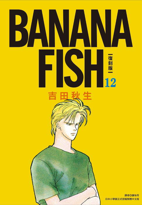 【電子書】BANANA FISH 復刻版(12) 0