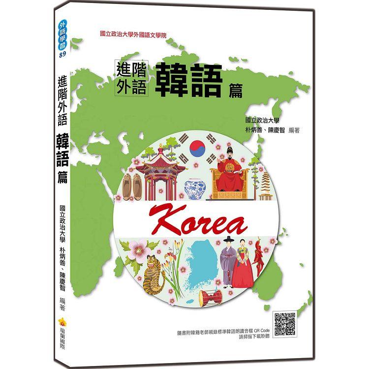 進階外語韓語篇（隨書附韓籍老師親錄標準韓語朗讀音檔QR Code）