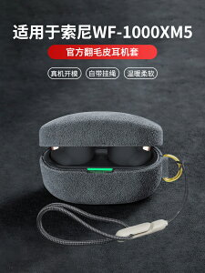ESCASE 適用索尼WF1000XM5保護套Linkbuds S4新款殼Sony無線藍牙耳機殼降噪豆xm4 5代翻毛皮專用毛絨盒