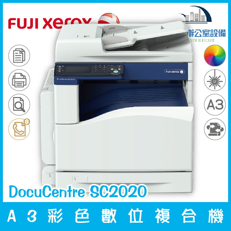 富士全錄 Fuji Xerox DocuCentre SC2020 A3彩色數位複合機 影印 列印 傳真 彩掃（下單前請詢問庫存）