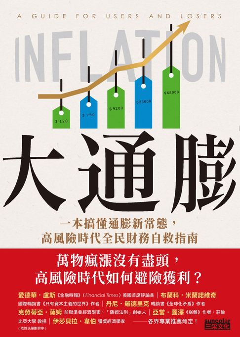 大通膨：一本搞懂通膨新常態，高風險時代全民財務自救指南【電子書】