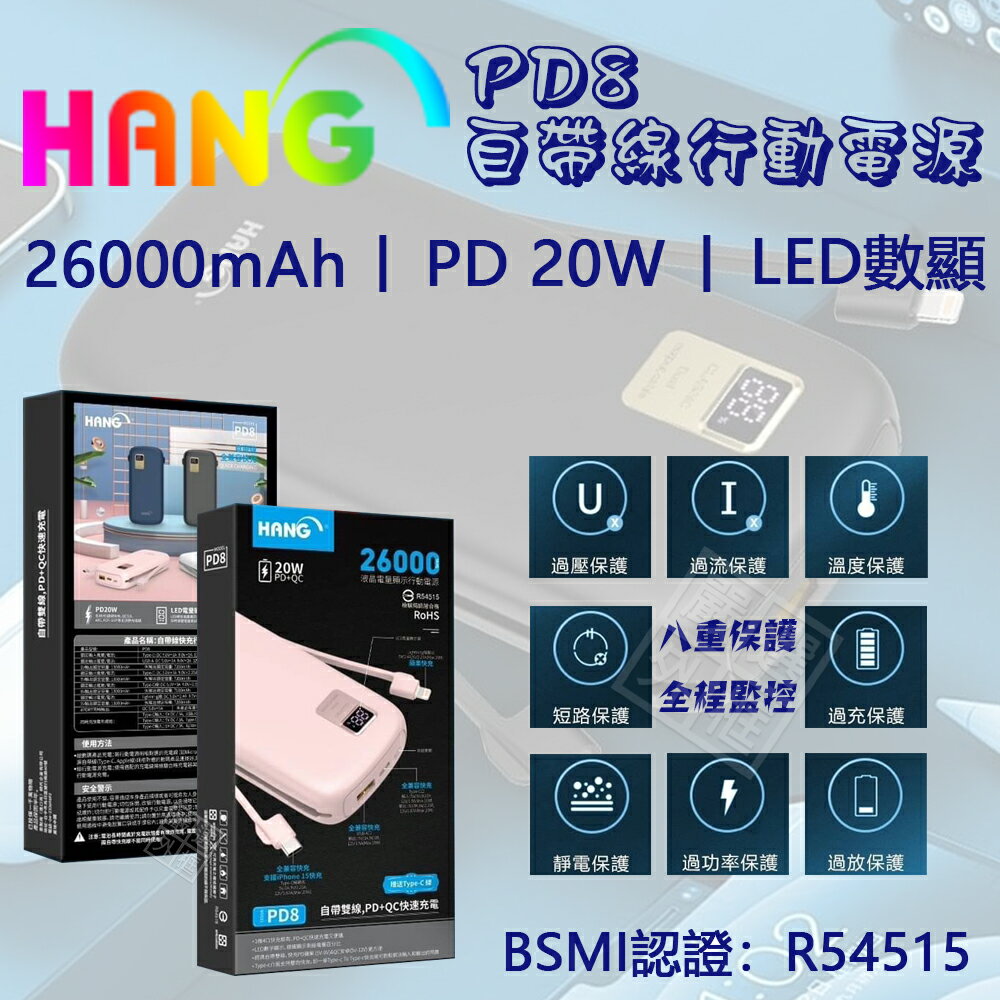 【嚴選外框】 HANG PD8 行動電源 26000mAh PD 快充 iPhone 自帶線 20W BSMI 認證