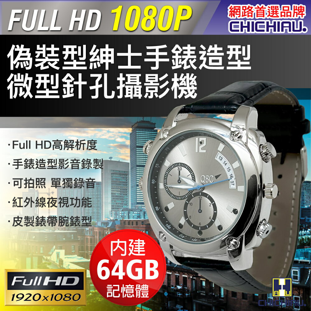 【CHICHIAU】1080P 紳士款皮帶手錶造型微型針孔攝影機/影音記錄器 B8 (64G)