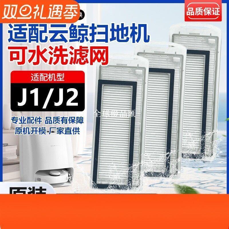 【全球優品匯】適配雲鯨掃拖地機器人J1/J2濾網專用HAPE濾芯配件水洗海帕過濾網
