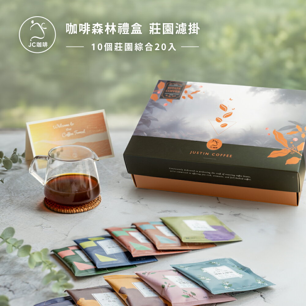 【禮盒/伴手禮】咖啡森林濾掛禮盒│單一莊園濾掛咖啡-綜合風味x1盒(10gx20包/盒)【JC咖啡】10個莊園隨機出貨 附提袋及卡片