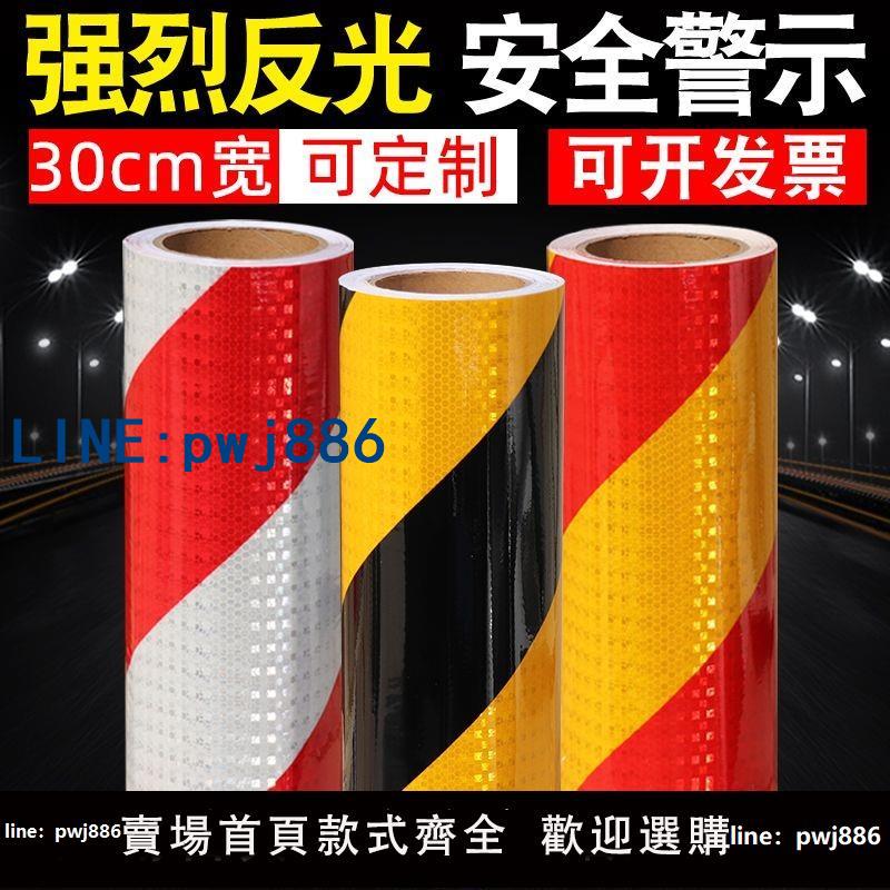 【臺灣公司 可打統編】30cm寬斜紋反光貼黑黃紅白反光貼紙地面反光貼反光條護欄車庫防撞