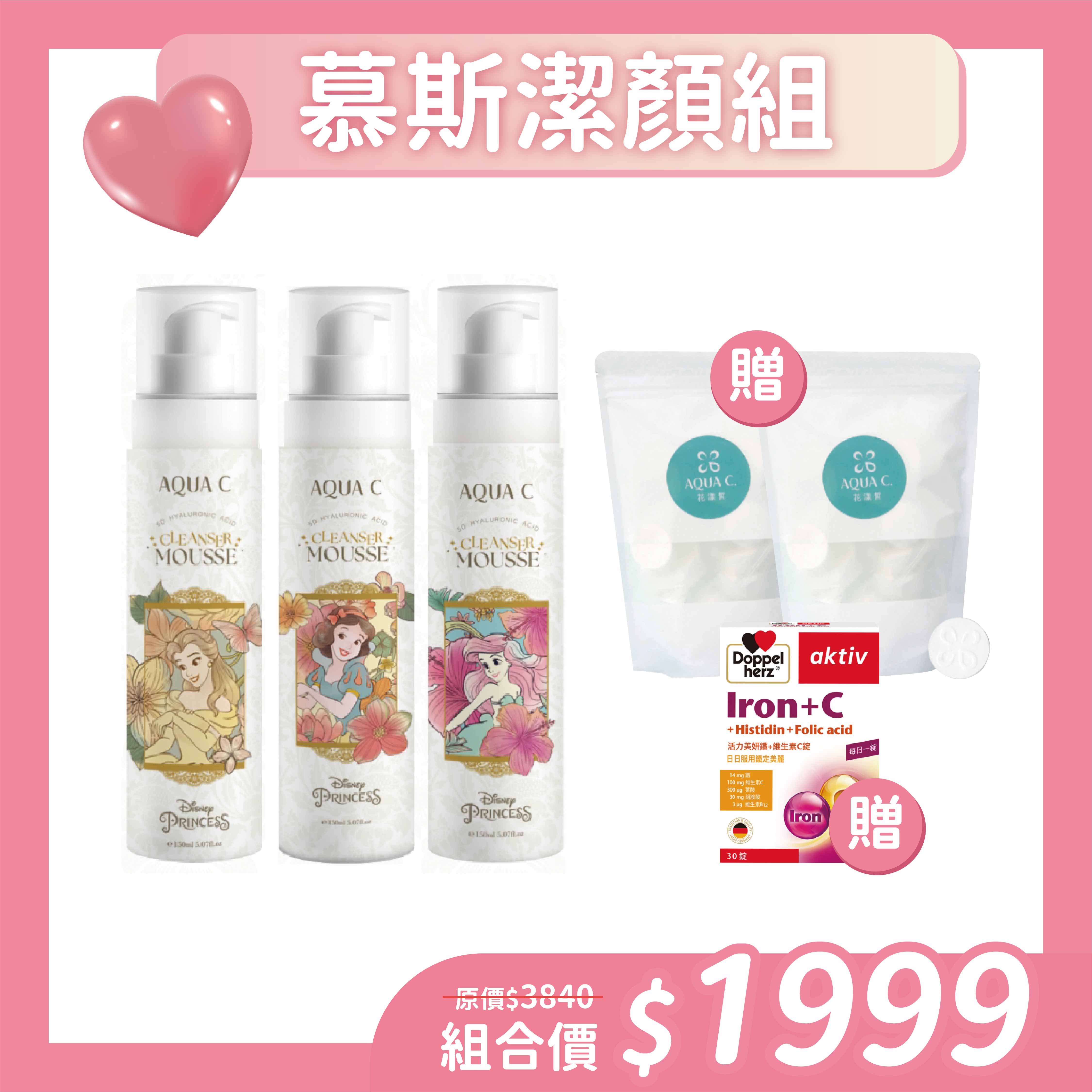 AQUA C.花漾皙 迪士尼公主5D玻尿酸淨柔慕斯(150ml)洗卸兩用【3件組】贈洗臉巾2包+美妍鐵+維他命C錠1盒