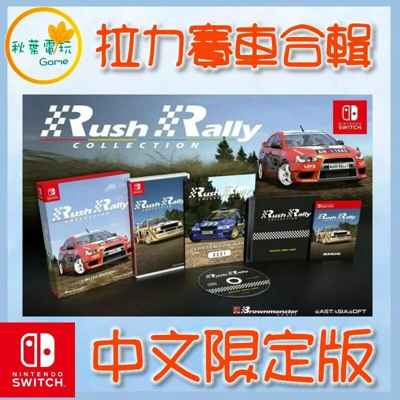 ●秋葉電玩● Switch NS 拉力賽車合輯 Rush Rally Collection 中文限定版