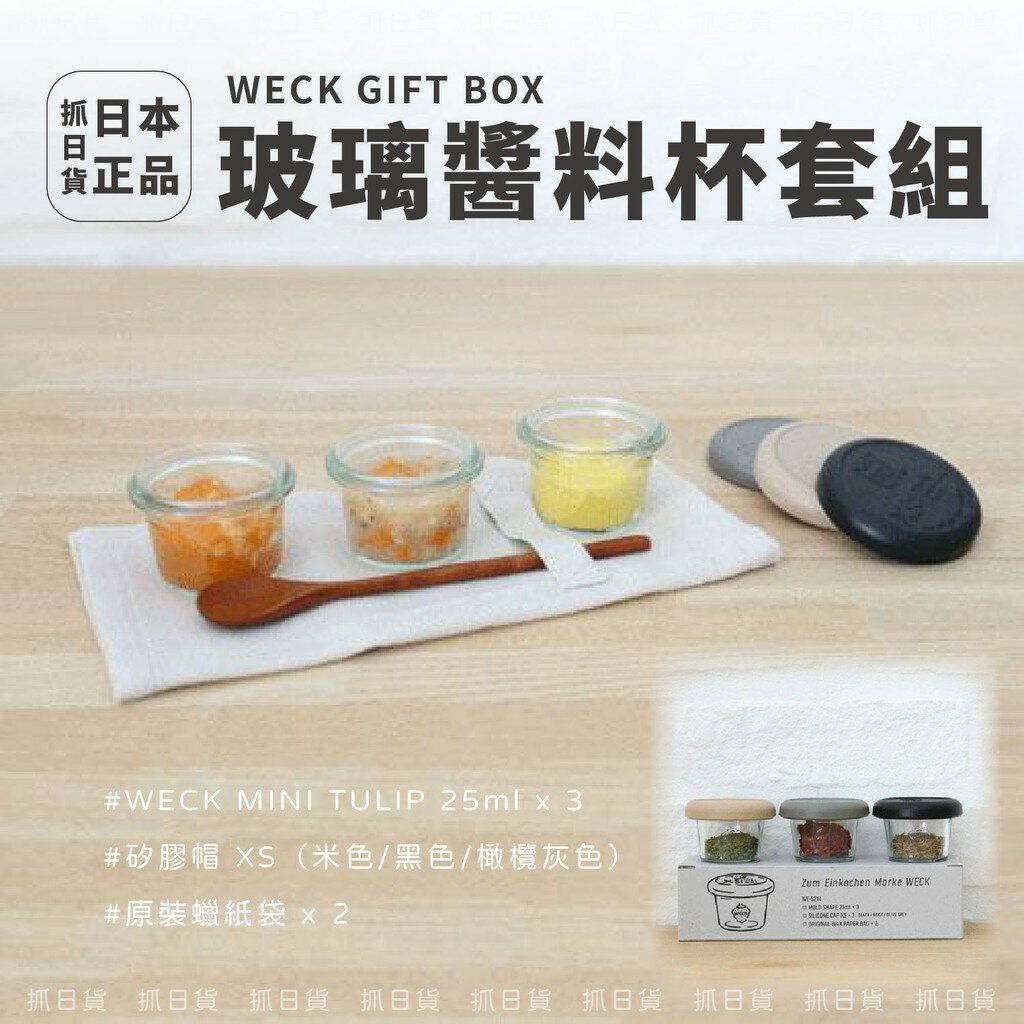 現貨＆發票＊日本 WECK GIFT BOX 玻璃醬料杯套組 25ml 分裝 調味料罐 沙拉醬料 沾醬 醬料盒 矽膠蓋子