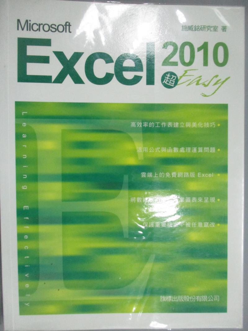 【書寶二手書T7／電腦_ZCW】Microsoft Excel 2010 超 Easy_施威銘研究室_無光碟