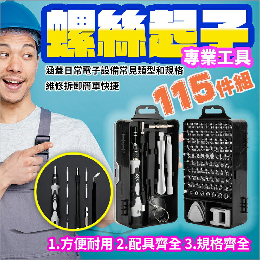 [現貨]專業工具組 115件組 電鑽 升級款 螺絲刀 手機工具 維修工具 工具組 螺絲起子專業工具115件組