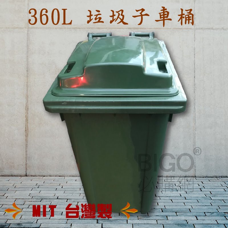 社區大樓必備➤垃圾子母車(360公升) 台灣製造 兩輪垃圾桶 分類桶 回收桶 清潔車 垃圾子車 環保 資源回收