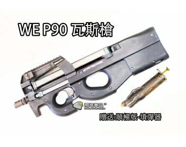 【翔準軍品AOG】【WE P90 黑色】瓦斯槍 長槍 GBB 後座力 BB槍 後座力槍 衝鋒槍 室內 短版 D-06-3-27