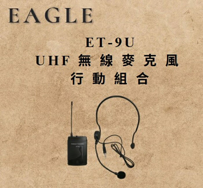 【EAGLE】頭戴式專業可調頻UHF無線麥克風+發射器 ET-9U(須搭配無線麥克風組使用)