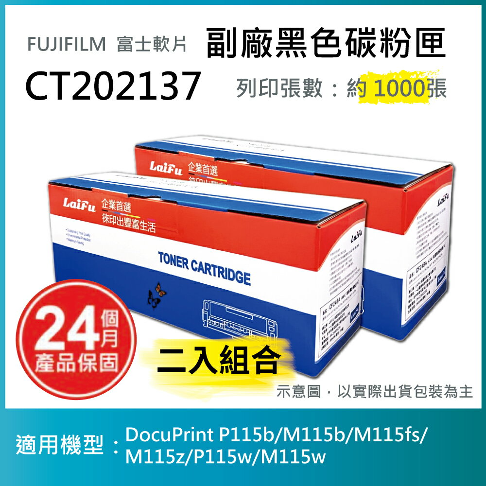 【滿499領券折50】【LAIFU耗材買十送一】富士軟片 FUJIFILM 相容黑色碳粉匣 CT202137 適用 P115b/M115b/M115fs/ M115z/P115w/M115w【兩入優惠組】