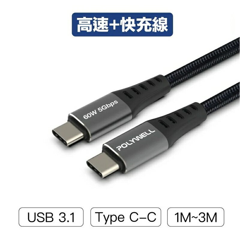 【珍愛頌】寶利威爾 USB3.1 Type-C 3A 1米~3米 高速傳輸充電線 快充線 5Gbps 60W POLYWELL