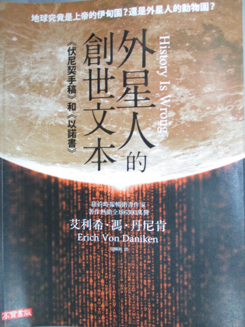 【書寶二手書T1／科學_ZEP】外星人的創世文本_艾利希‧馮‧丹尼肯