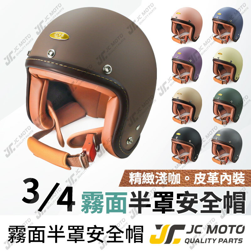 【JC-MOTO】 安全帽 半罩安全帽 半罩 復古安全帽 3/4安全帽 可拆洗