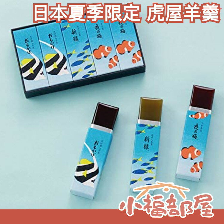 【夏季限定 18入】日本老舖 皇室御用 虎屋羊羹 中秋禮盒 端午 中元 送禮 和菓子 附紙袋 小型羊羹【小福部屋】