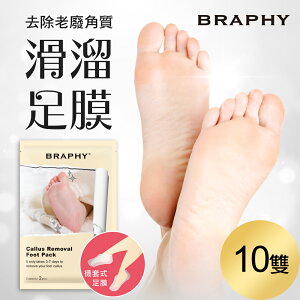 BRAPHY布拉菲爾 滑溜去角質足膜10雙(台灣GMP工廠製造)【MA0336】(SA0065L)