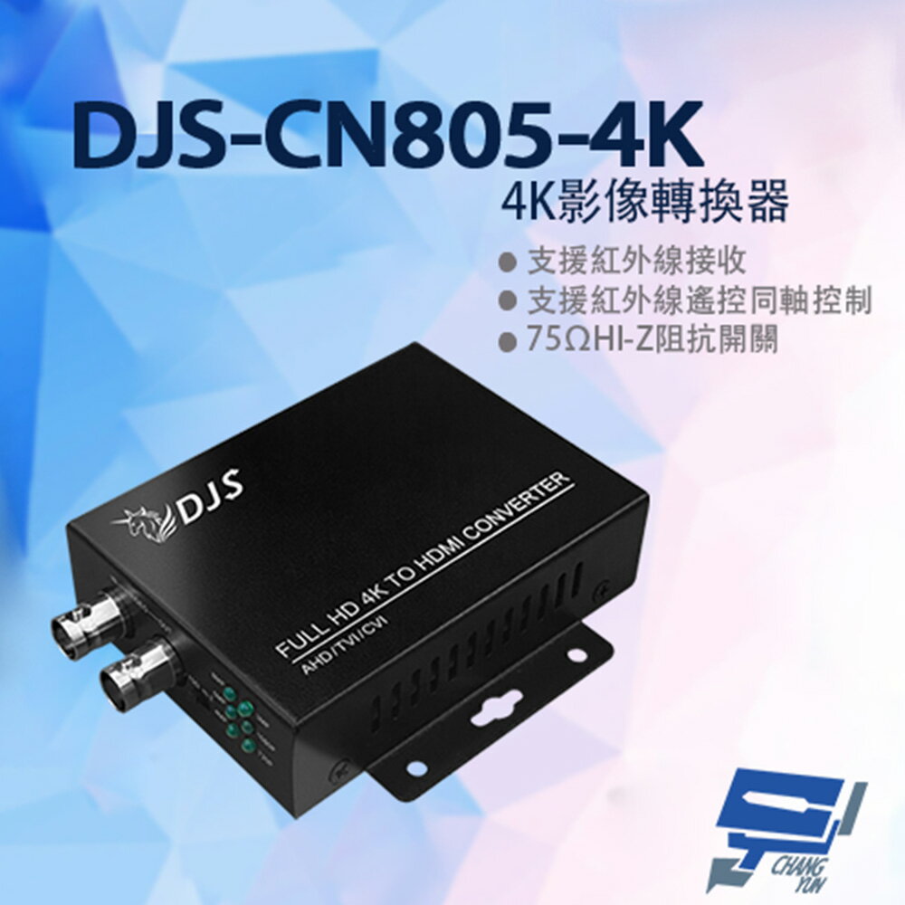 昌運監視器 DJS-CN805-4K 4K影像轉換器 CVI轉HDMI TVI轉HDMI AHD轉HDMI【APP下單跨店最高22%點數回饋】