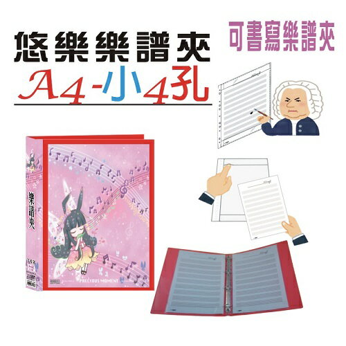 【檔案家】悠樂A4可書寫小4孔樂譜夾(15張) 紅／1本