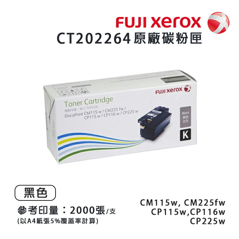 【有購豐】Fuji Xerox 富士全錄 CT202264 原廠黑色碳粉匣｜適用：DP CP115w、CP116w、CP225w