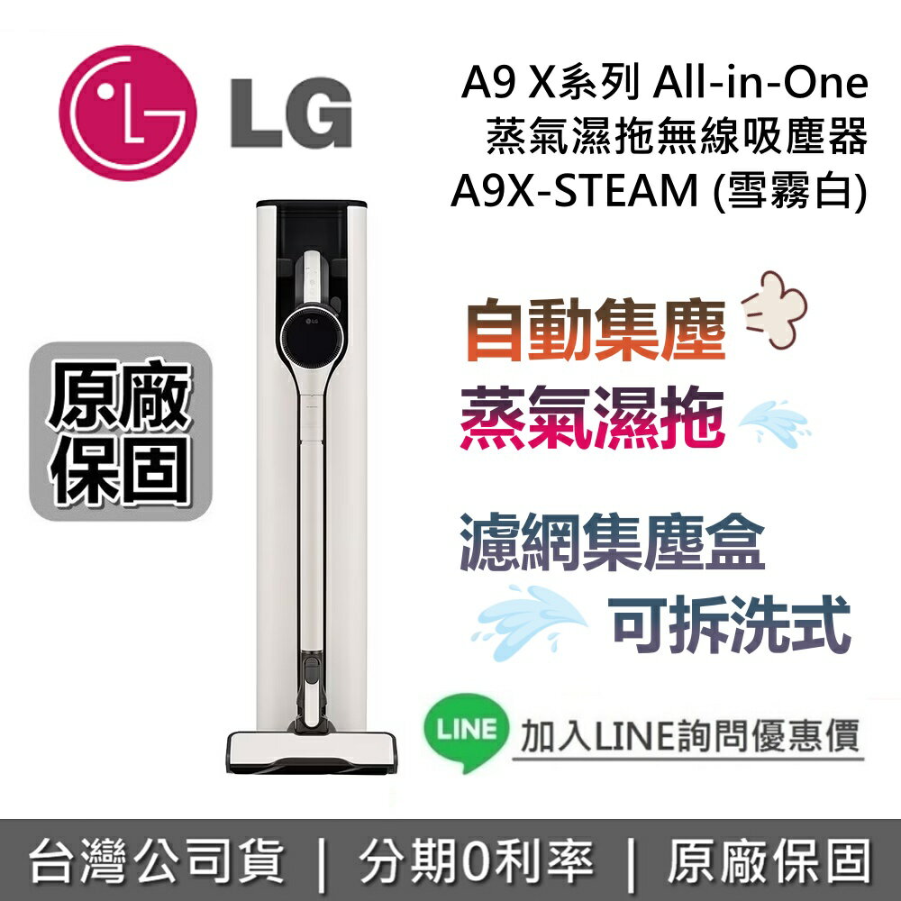 【現貨!全館領券再折】LG 樂金 A9X-STEAM 蒸氣濕拖無線吸塵器 A9 X系列 All-in-One 自動集塵 臺灣公司貨 LG吸塵器