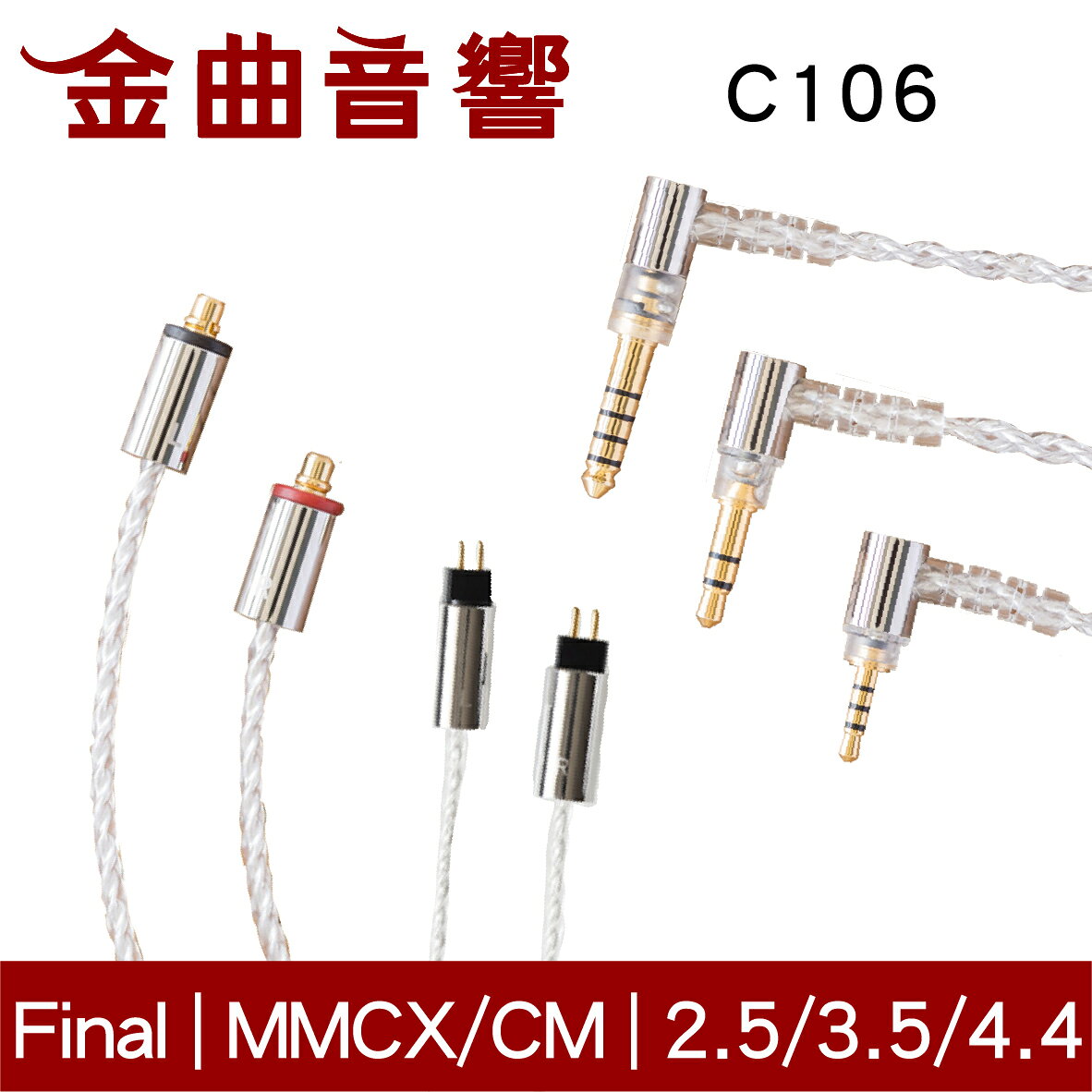 final 京線 CM / MMCX C106 耳機 升級線 原廠線 | 金曲音響